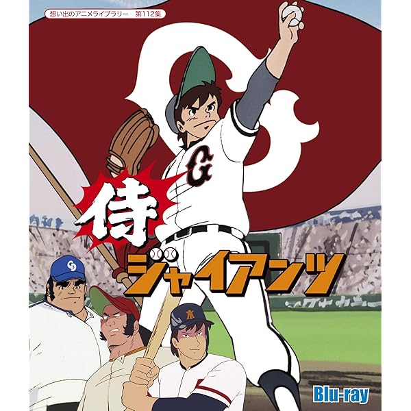 Amazon.co.jp: 侍ジャイアンツ Blu-ray BOX : 富山敬, 納谷六朗, 武藤  
