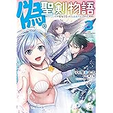 偽・聖剣物語 幼なじみの聖女を売ったら道連れにされた(3)【電子限定特典ペーパー付き】 (RYU COMICS)