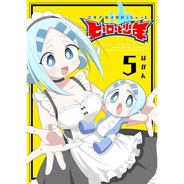 Amazon.co.jp: 20年で色々変わっちゃったヒーローと少年（4） (GANMA