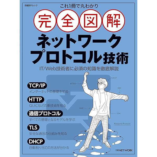 これ1冊で丸わかり 完全図解 インターネット技術入門 | 日経NETWORK