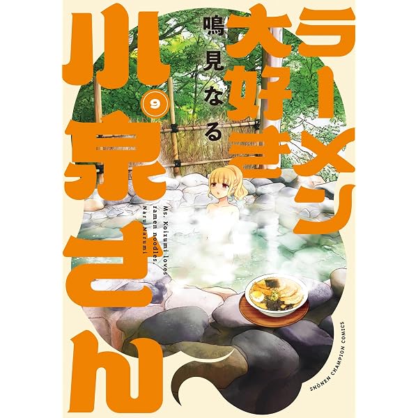Amazon.co.jp: ラーメン大好き小泉さん 10 (10) (少年チャンピオン