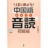 三国志で楽しく学ぶ中国語 初級編 渡邉義浩 仙石知子 本 通販 Amazon