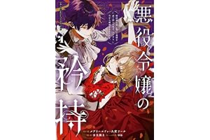 悪役令嬢の矜持～婚約者を奪い取って義姉を追い出した私は、どうやら今から破滅するようです。～（コミック） 4巻 (デジタル版ガンガンコミックスＵＰ！)