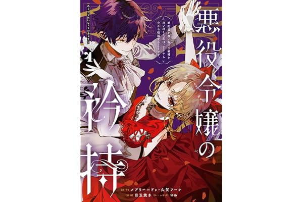 悪役令嬢の矜持～婚約者を奪い取って義姉を追い出した私は、どうやら今から破滅するようです。～（コミック） 4巻 (デジタル版ガンガンコミックスＵＰ！)