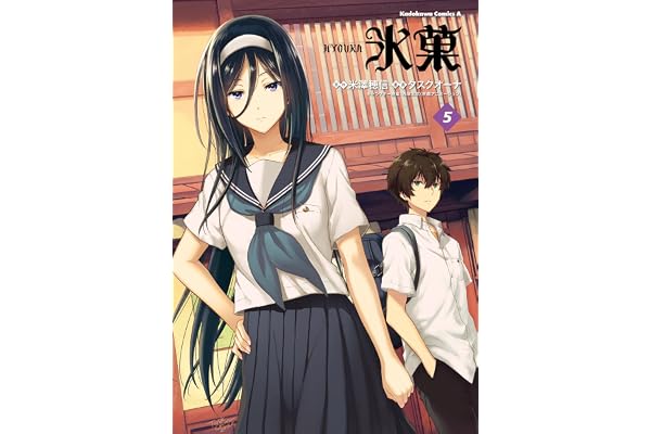氷菓　（５） (角川コミックス・エース)