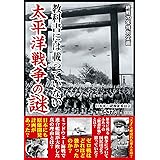 教科書には載っていない 太平洋戦争の謎