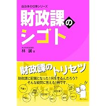 自治体の仕事シリーズ 財政課のシゴト | 林 誠 |本 | 通販 | Amazon