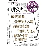 中井久夫スペシャル 2022年12月 (NHKテキスト)