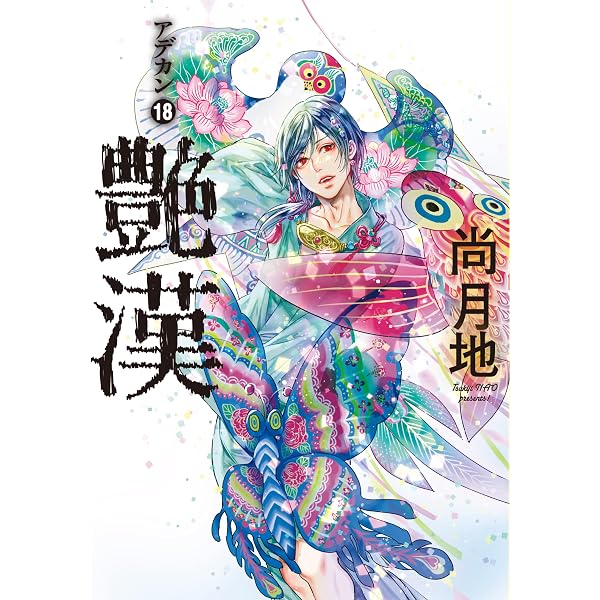 尚月地 イラスト集 ノスタルヂア【電子限定おまけ付き】 尚月地画集