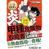 工学教科書 炎の甲種危険物取扱者 テキスト＆問題集
