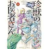 珍獣のお医者さん 1巻 (ハルタコミックス)