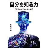 自分を知る力