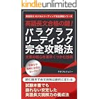 英語長文合格の鍵！パラグラフリーディング完全攻略法: 【受験・英検・TOEICにも！】文章の核心を素早くつかむ技術 英語長文 ロジカルリーディング完全講座シリーズ