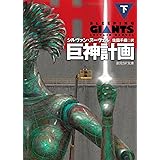 巨神計画〈下〉 (創元SF文庫)