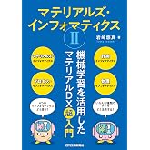 マテリアルズ・インフォマティクスII 機械学習を活用したマテリアルDX超入門