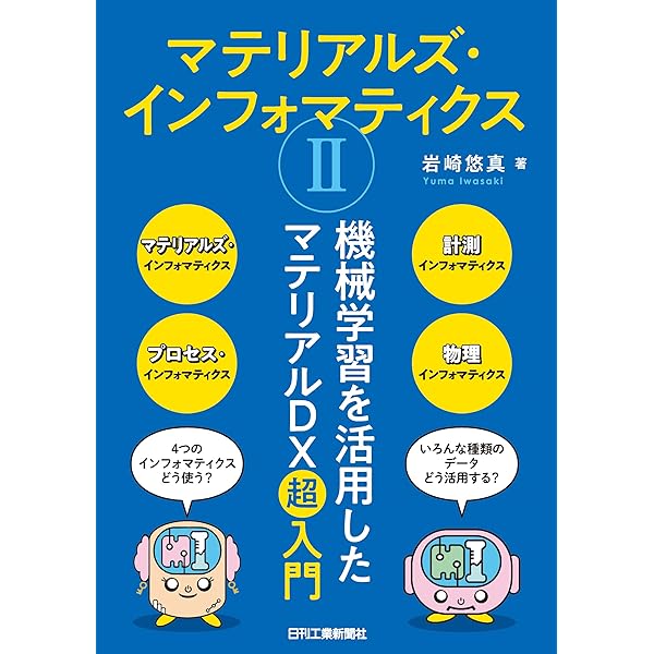Amazon.co.jp: 詳解 マテリアルズインフォマティクス 有機・無機化学の