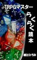 TRPG�}�X�^�[�炭�炭�ǖ{