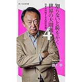 知らないと恥をかく世界の大問題4 日本が対峙する大国の思惑 角川SSC新書