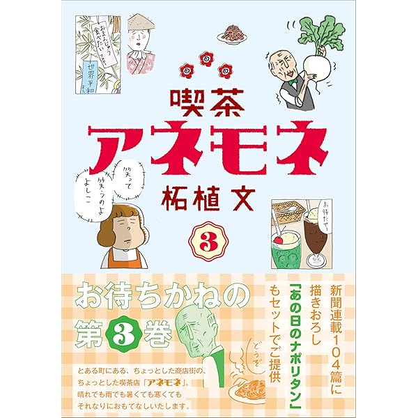 喫茶アネモネ 喫茶アネモネ 3 | 柘植 文 | マンガ | Kindleストア | Amazon