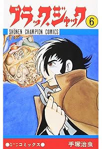 Amazon.co.jp: ブラック・ジャック (5) (少年チャンピオン・コミックス