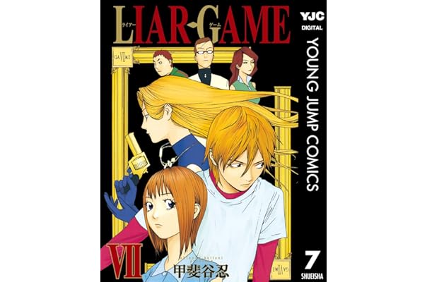 Liar Game 7 ヤングジャンプコミックスdigital 甲斐谷忍 青年マンガ Kindleストア Amazon