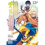 異世界チート魔術師 (12) (角川コミックス・エース)