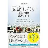 反応しない練習  あらゆる悩みが消えていくブッダの超・合理的な「考え方」