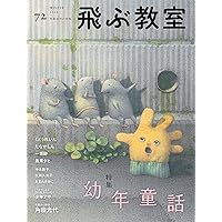 飛ぶ教室 Amazon.co.jp: 飛ぶ教室74号（2023年 夏） : あまんきみこ, 村上