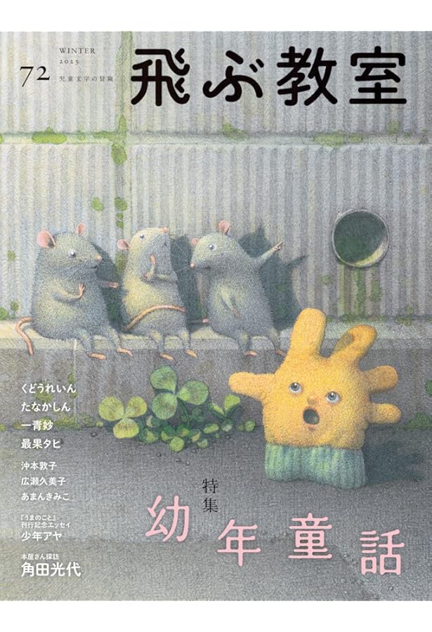 飛ぶ教室 第68号(2022年冬) | 谷川 俊太郎, 野上 暁, きくちちき, 高山