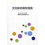 文化財の保存環境