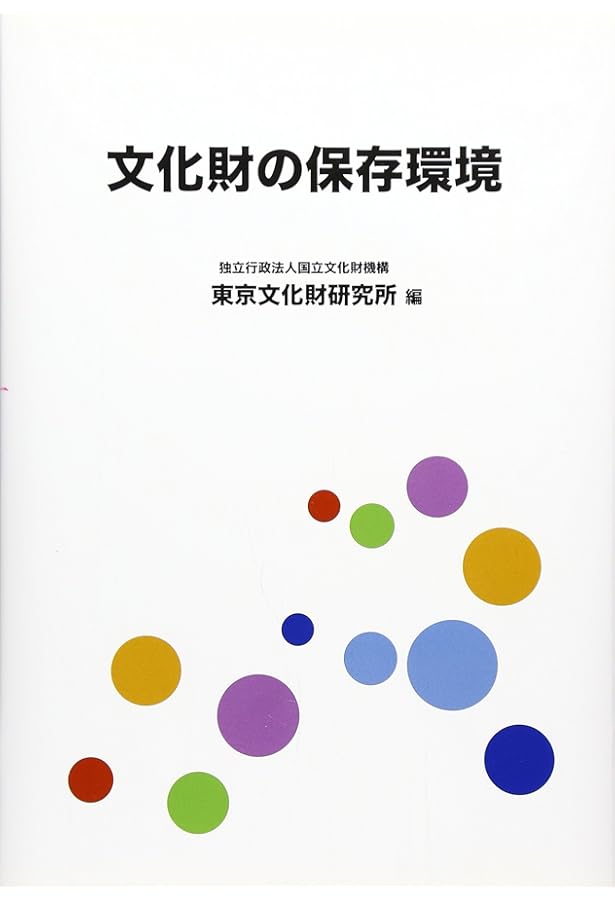 文化財と標本の劣化図鑑 | 岩﨑 奈緒子, 佐藤 崇, 中川 千種, 横山 操