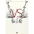 マーケティング脳vsマネジメント脳: なぜ現場と経営層では話がかみ合わないのか?