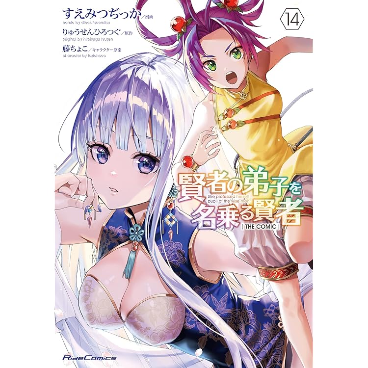 イラストサイン本　賢者の弟子を名乗る賢者 The Comic 1 賢者の弟子を名乗る賢者 THE COMIC 1 (ライドコミックス) | すえ