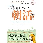 はじめての朝活: 初心者のための早起き習慣術 (まれにブックス)