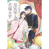 Amazon.co.jp: 皇宮軍人の花嫁女官 (富士見L文庫) : 木之咲 若菜, 睦月