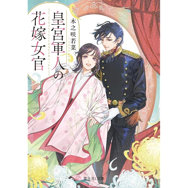 Amazon.co.jp: 侯爵令嬢の嫁入り 三 ~その運命は契約結婚から始まる