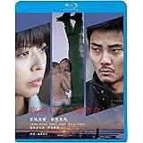 夜明けまで離さない [Blu-ray]