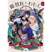 Amazon.co.jp: 魔獣医とわたし 1 (B's-LOG COMICS) : ひろせ えい