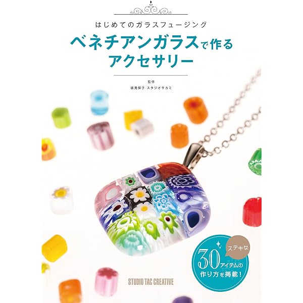 Amazon.co.jp: フュージングをはじめよう: ガラスを熔かす楽しみ (家庭 