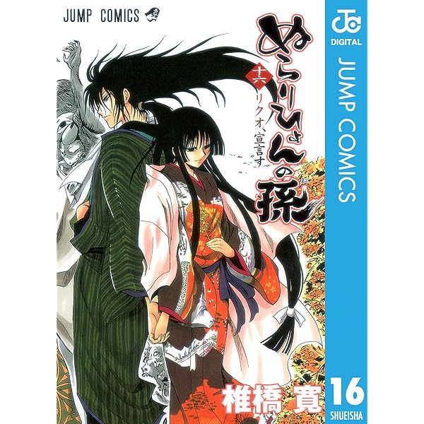 Amazon.co.jp: ぬらりひょんの孫 モノクロ版 17 (ジャンプコミックス