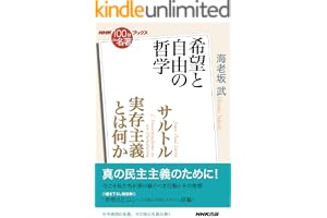 ＮＨＫ「１００分ｄｅ名著」ブックス　サルトル　実存主義とは何か
