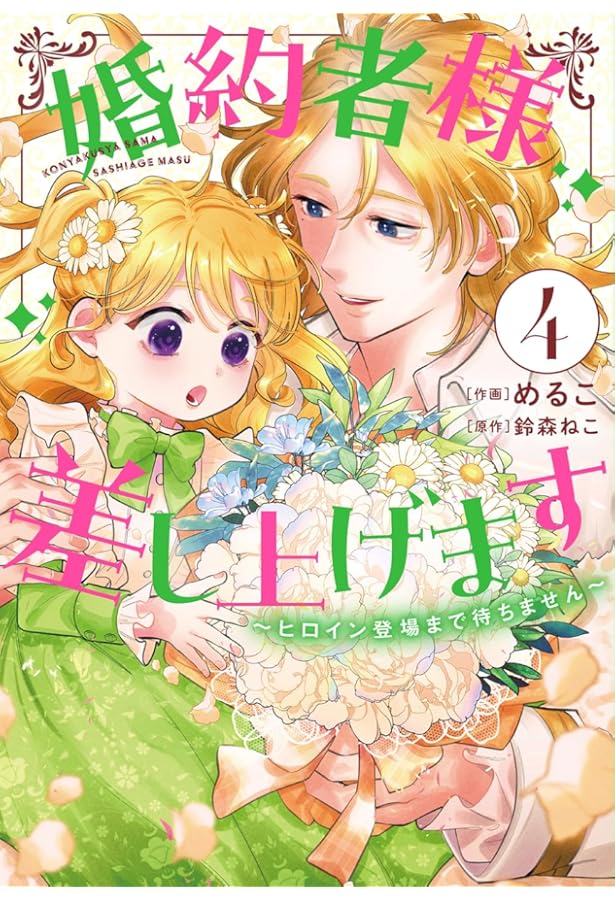 婚約者様差し上げます(5) ～ヒロイン登場まで待ちません～ 婚約者様差し上げます ～ヒロイン登場まで待ちません