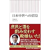 日本中世への招待 (朝日新書)