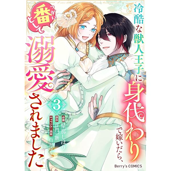 冷酷な獣人王子に身代わりで嫁いだら、番（つがい）として溺愛されまし