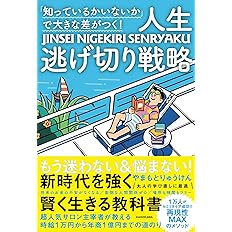 知っているかいないか で大きな差がつく 人生逃げ切り戦略 やまもとりゅうけん 本 通販 Amazon 知っているかいないか で大きな差がつく 人生逃げ切り戦略 やまもとりゅうけん 本 通販 Amazon