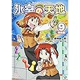 氷室の天地 9―Fate/school life「特装版」 (IDコミックス 4コマKINGSぱれっとコミックス)