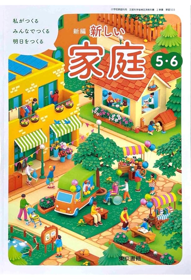わたしたちの家庭科　5・6◇開龍堂◇最新 わたしたちの家庭科 5・6◇開龍堂◇最新 デジタル教科書 家庭:開隆堂