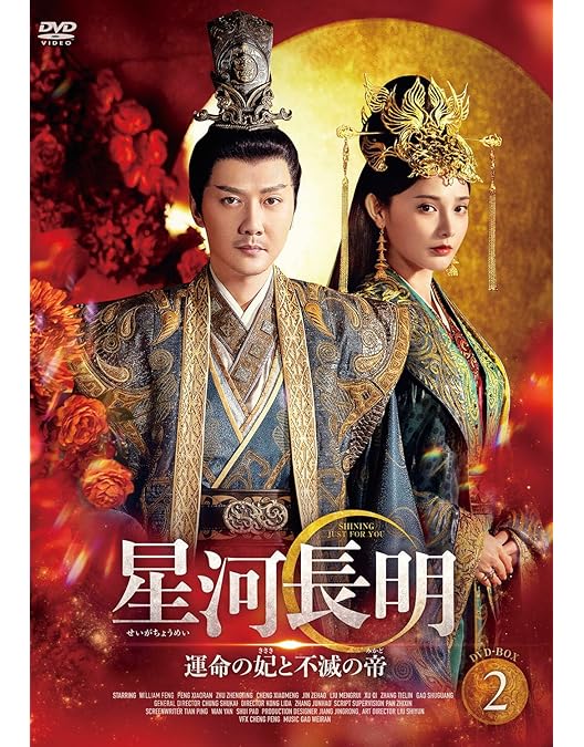 【即購入⭕】永楽帝～大明天下の輝き～DVD BOX3 Amazon.co.jp: 永楽帝～大明天下の輝き～ DVD-BOX1 [DVD] : ウィリアム