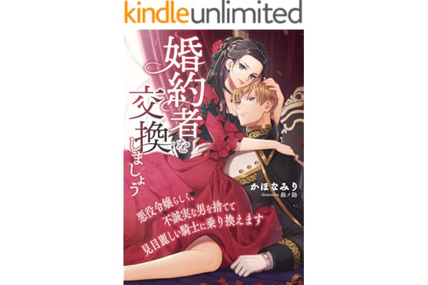 婚約者を交換しましょう ～悪役令嬢らしく、不誠実な男を捨てて見目麗しい騎士に乗り換えます～ (こはく文庫)
