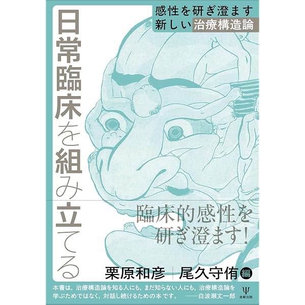 臨床家のための実践的治療構造論 | 栗原 和彦 |本 | 通販 | Amazon